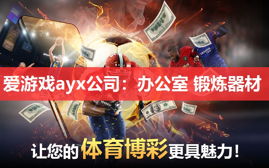 爱游戏ayx公司：办公室 锻炼器材