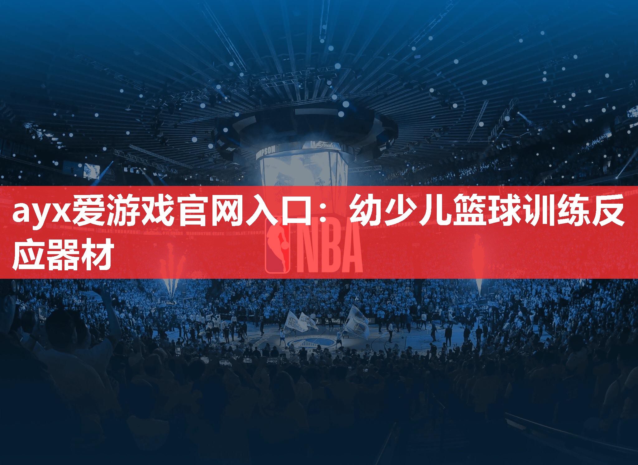 ayx爱游戏官网入口：幼少儿篮球训练反应器材