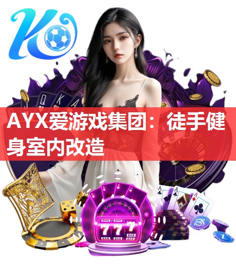 AYX爱游戏集团：徒手健身室内改造