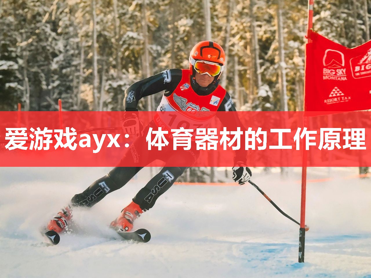 爱游戏ayx：体育器材的工作原理