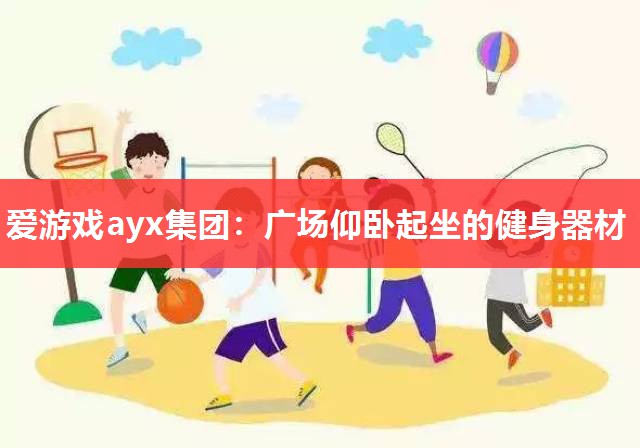 爱游戏ayx集团：广场仰卧起坐的健身器材