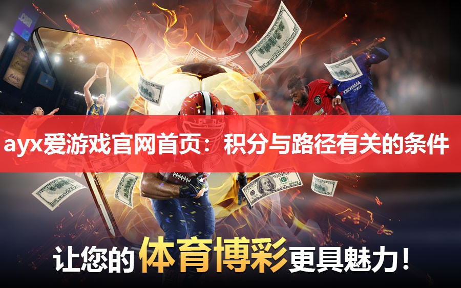 ayx爱游戏官网首页：积分与路径有关的条件