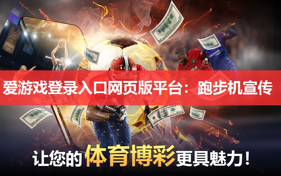 爱游戏登录入口网页版平台：跑步机宣传