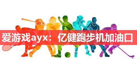 爱游戏ayx：亿健跑步机加油口