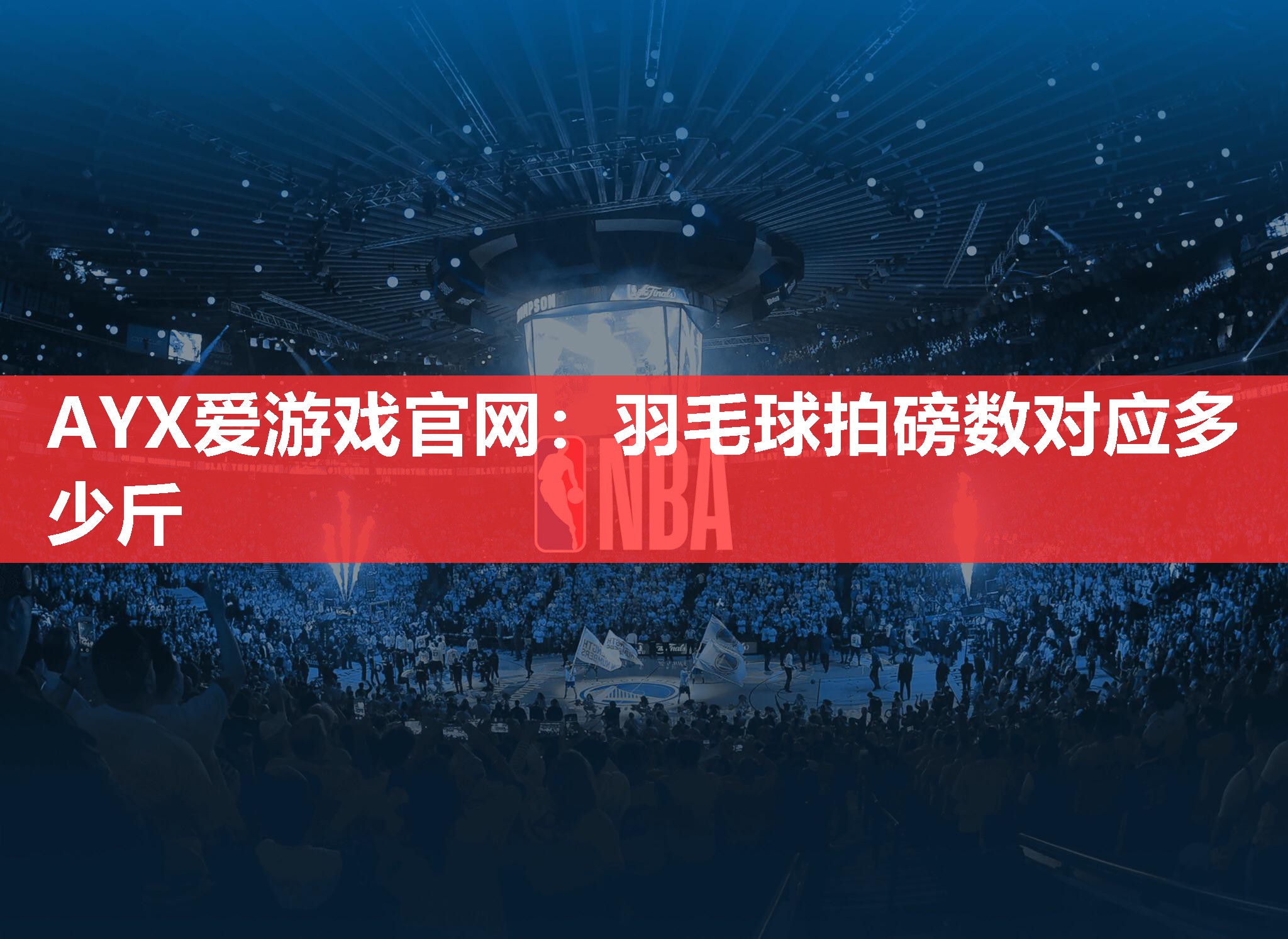 AYX爱游戏官网：羽毛球拍磅数对应多少斤