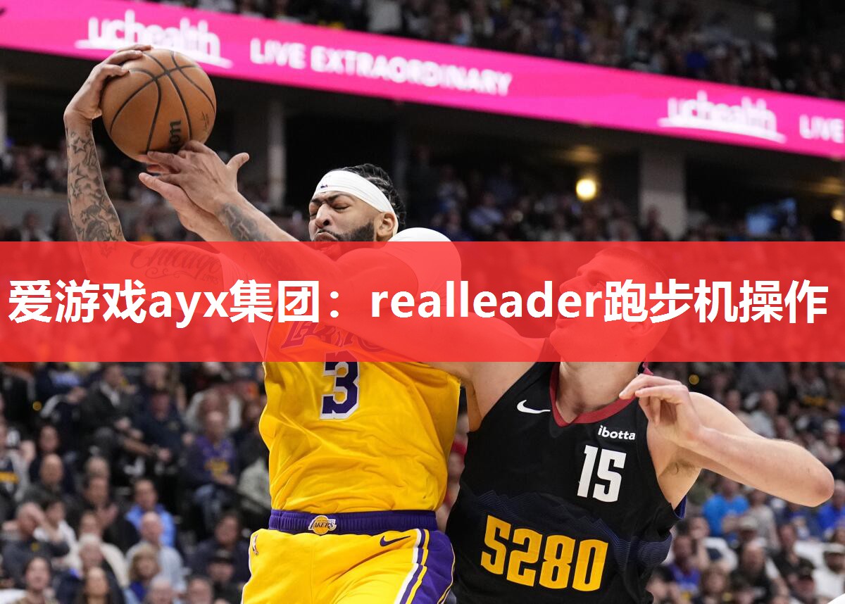 realleader跑步机操作